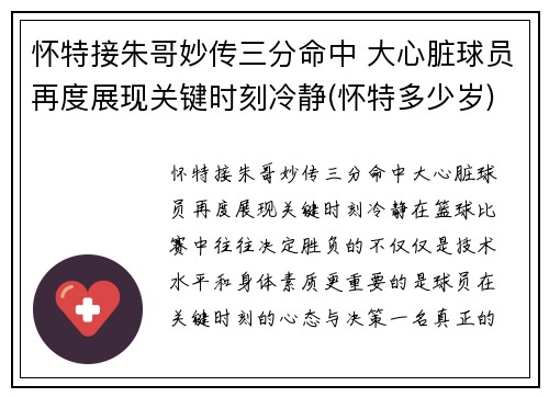 怀特接朱哥妙传三分命中 大心脏球员再度展现关键时刻冷静(怀特多少岁)
