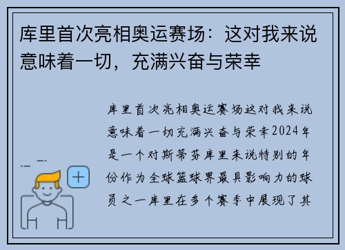 库里首次亮相奥运赛场：这对我来说意味着一切，充满兴奋与荣幸