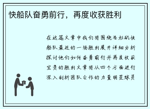 快船队奋勇前行，再度收获胜利
