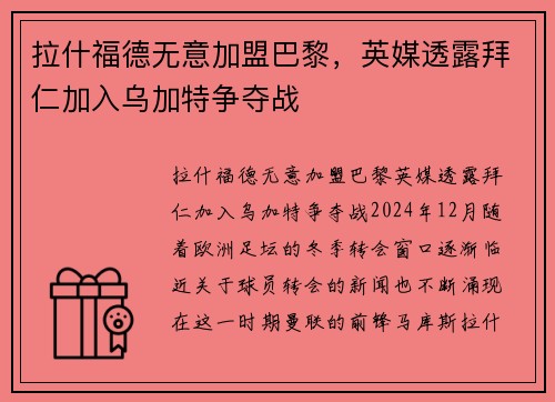 拉什福德无意加盟巴黎，英媒透露拜仁加入乌加特争夺战