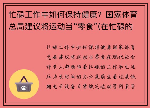 忙碌工作中如何保持健康？国家体育总局建议将运动当“零食”(在忙碌的工作中保重身体)