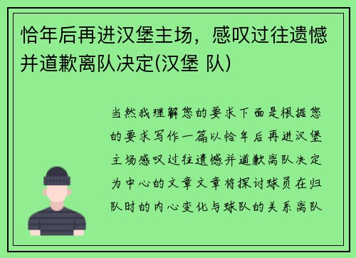 恰年后再进汉堡主场，感叹过往遗憾并道歉离队决定(汉堡 队)