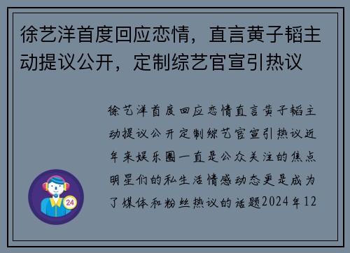 徐艺洋首度回应恋情，直言黄子韬主动提议公开，定制综艺官宣引热议