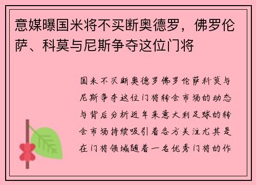 意媒曝国米将不买断奥德罗，佛罗伦萨、科莫与尼斯争夺这位门将