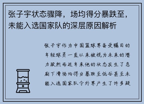 张子宇状态骤降，场均得分暴跌至，未能入选国家队的深层原因解析