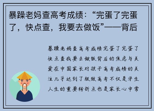 暴躁老妈查高考成绩：“完蛋了完蛋了，快点查，我要去做饭”——背后的焦虑与关爱