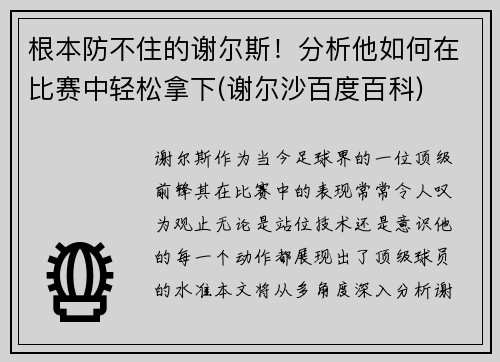 根本防不住的谢尔斯！分析他如何在比赛中轻松拿下(谢尔沙百度百科)