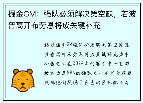 掘金GM：强队必须解决第空缺，若波普离开布劳恩将成关键补充