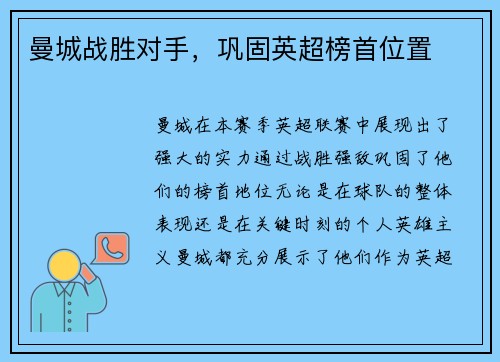 曼城战胜对手，巩固英超榜首位置
