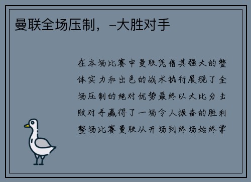 曼联全场压制，-大胜对手