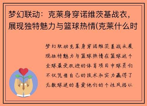 梦幻联动：克莱身穿诺维茨基战衣，展现独特魅力与篮球热情(克莱什么时候归队)