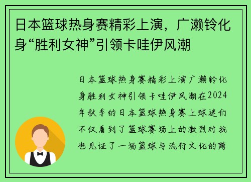 日本篮球热身赛精彩上演，广濑铃化身“胜利女神”引领卡哇伊风潮