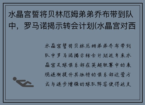 水晶宫誓将贝林厄姆弟弟乔布带到队中，罗马诺揭示转会计划(水晶宫对西布罗姆)
