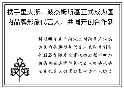 携手里夫斯，波杰姆斯基正式成为国内品牌形象代言人，共同开创合作新篇章