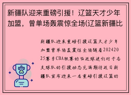 新疆队迎来重磅引援！辽篮天才少年加盟，曾单场轰震惊全场(辽篮新疆比赛)