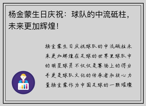 杨金蒙生日庆祝：球队的中流砥柱，未来更加辉煌！