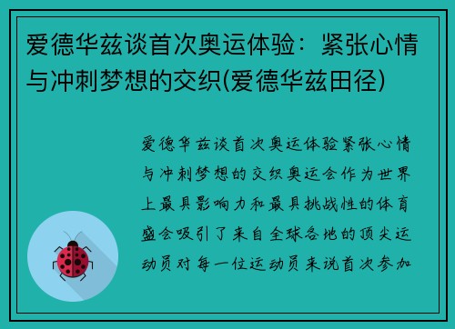 爱德华兹谈首次奥运体验：紧张心情与冲刺梦想的交织(爱德华兹田径)
