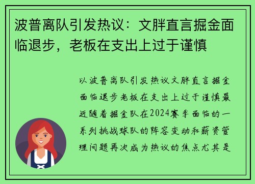 波普离队引发热议：文胖直言掘金面临退步，老板在支出上过于谨慎