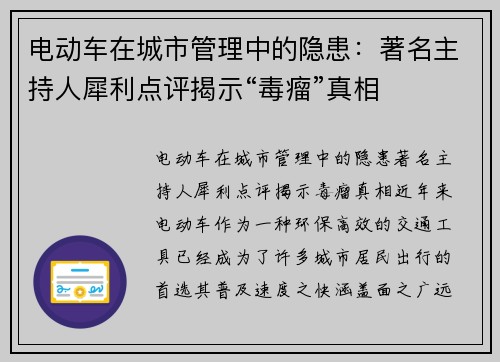 电动车在城市管理中的隐患：著名主持人犀利点评揭示“毒瘤”真相