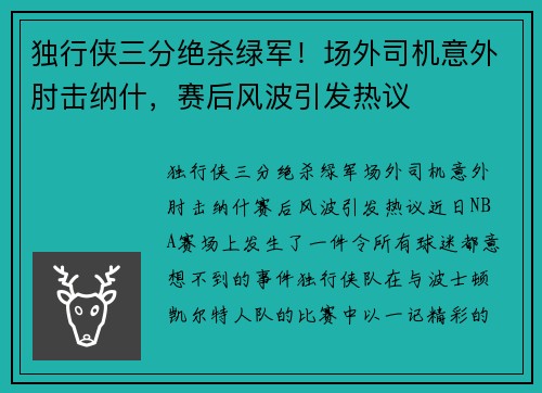 独行侠三分绝杀绿军！场外司机意外肘击纳什，赛后风波引发热议