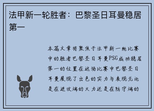 法甲新一轮胜者：巴黎圣日耳曼稳居第一