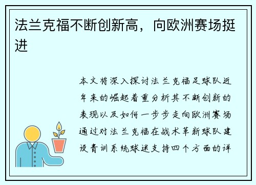 法兰克福不断创新高，向欧洲赛场挺进