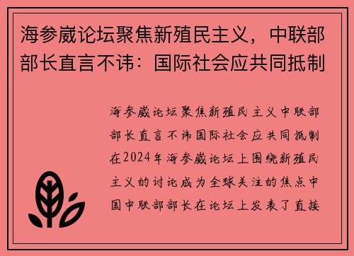 海参崴论坛聚焦新殖民主义，中联部部长直言不讳：国际社会应共同抵制