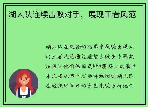 湖人队连续击败对手，展现王者风范