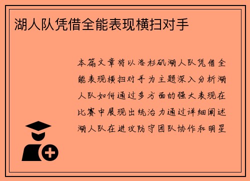 湖人队凭借全能表现横扫对手