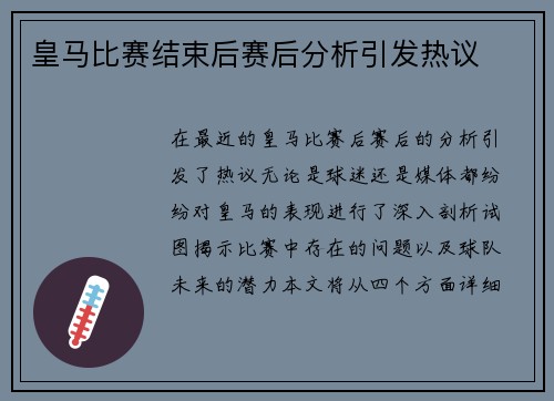 皇马比赛结束后赛后分析引发热议
