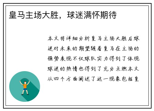 皇马主场大胜，球迷满怀期待