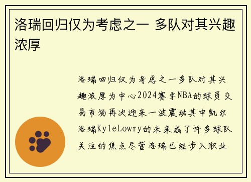 洛瑞回归仅为考虑之一 多队对其兴趣浓厚