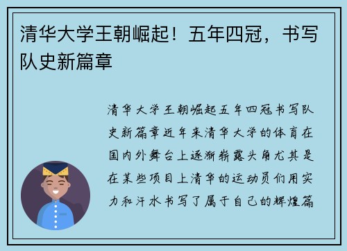 清华大学王朝崛起！五年四冠，书写队史新篇章