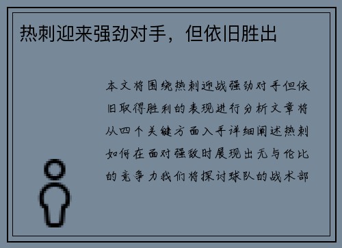 热刺迎来强劲对手，但依旧胜出