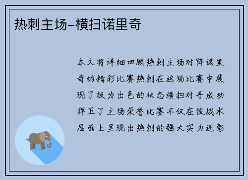 热刺主场-横扫诺里奇