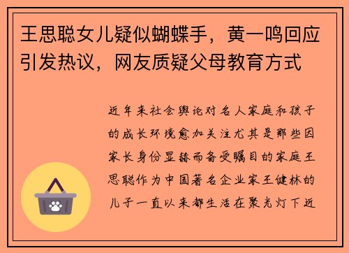 王思聪女儿疑似蝴蝶手，黄一鸣回应引发热议，网友质疑父母教育方式