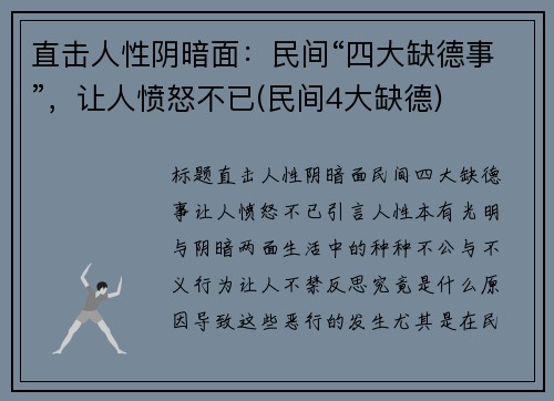 直击人性阴暗面：民间“四大缺德事”，让人愤怒不已(民间4大缺德)