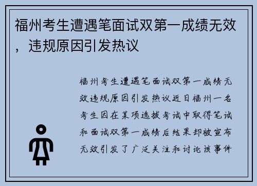 福州考生遭遇笔面试双第一成绩无效，违规原因引发热议