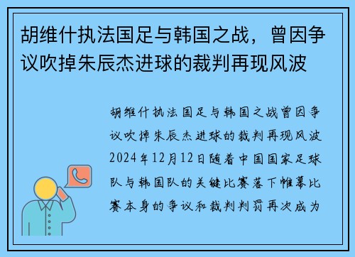 胡维什执法国足与韩国之战，曾因争议吹掉朱辰杰进球的裁判再现风波