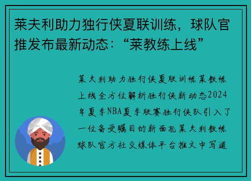 莱夫利助力独行侠夏联训练，球队官推发布最新动态：“莱教练上线”