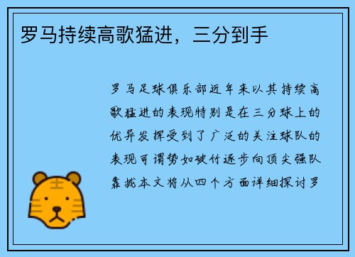 罗马持续高歌猛进，三分到手