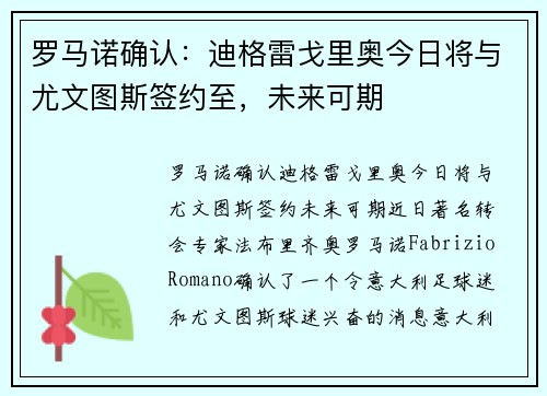 罗马诺确认：迪格雷戈里奥今日将与尤文图斯签约至，未来可期