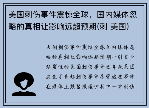 美国刺伤事件震惊全球，国内媒体忽略的真相让影响远超预期(刺 美国)