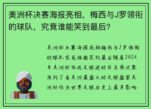 美洲杯决赛海报亮相，梅西与J罗领衔的球队，究竟谁能笑到最后？