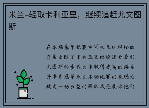 米兰-轻取卡利亚里，继续追赶尤文图斯