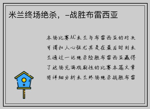 米兰终场绝杀，-战胜布雷西亚