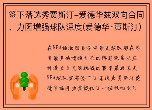 签下落选秀贾斯汀-爱德华兹双向合同，力图增强球队深度(爱德华·贾斯汀)