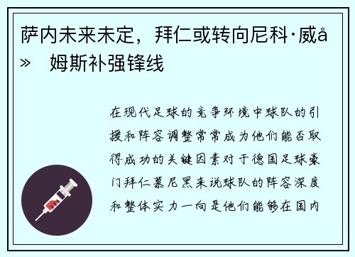 萨内未来未定，拜仁或转向尼科·威廉姆斯补强锋线