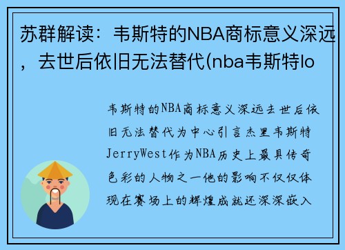 苏群解读：韦斯特的NBA商标意义深远，去世后依旧无法替代(nba韦斯特logo)