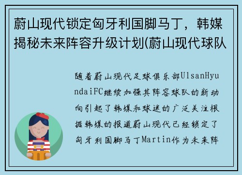 蔚山现代锁定匈牙利国脚马丁，韩媒揭秘未来阵容升级计划(蔚山现代球队世界排名)